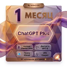 Аккаунт ChatGPT Plus на 1 месяц | Мгновенная доставка | iCloud Email | Готов к исполь