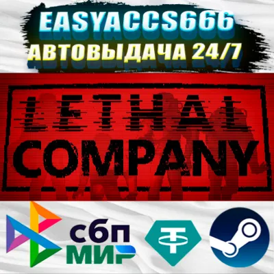 Lethal Company | АВТОДОСТАВКА | ВЫБОР РЕГИОНА (RU, UA, KZ) - irongamers.ru