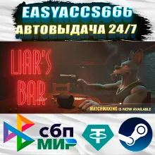Liar's Bar | АВТОДОСТАВКА | ВЫБОР РЕГИОНА (RU, UA, KZ)