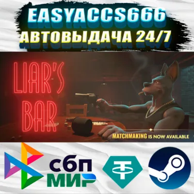 Liar's Bar | АВТОДОСТАВКА | ВЫБОР РЕГИОНА (RU, UA, KZ) - irongamers.ru