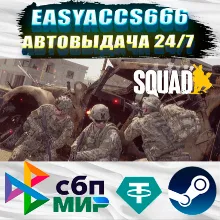 Squad | АВТОДОСТАВКА | ВЫБОР РЕГИОНА (RU, UA, KZ)