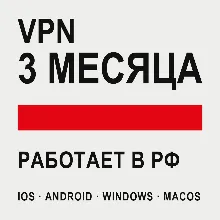 VPN ВПН на 3 МЕСЯЦА | Работает в РФ | iOS Android Windows macOS | VLESS Happ