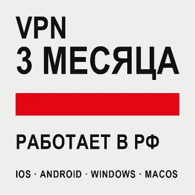 VPN ВПН на 3 МЕСЯЦА | Работает в РФ | iOS Android Windows macOS | VLESS Happ - irongamers.ru
