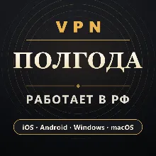 VPN ВПН на 6 МЕСЯЦЕВ | Работает в РФ | iOS Android Windows macOS | VLESS Happ