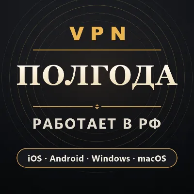 VPN ВПН на 6 МЕСЯЦЕВ | Работает в РФ | iOS Android Windows macOS | VLESS Happ - irongamers.ru