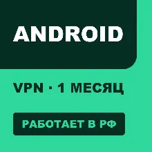 VPN для ANDROID | Работает в РФ | 1 месяц | VLESS Reality | Happ v2RayTun | ВПН