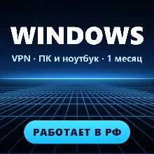 VPN для WINDOWS ПК | Работает в РФ | 1 месяц | VLESS Reality | Happ v2RayTun
