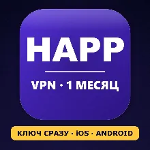 VPN для HAPP | Личный ключ VLESS | Работает в РФ | 1 месяц | iOS Android | ВПН