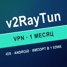 VPN для V2RAYTUN | Личный ключ VLESS | Работает в РФ | 1 месяц | iOS Android