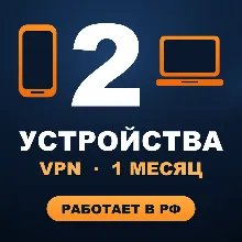 VPN на 2 УСТРОЙСТВА | 1 месяц | Работает в РФ | VLESS Happ v2RayTun | ВПН