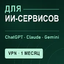 VPN для CHATGPT | Работает в РФ | 1 месяц | VLESS Reality | Happ v2RayTun | ВПН