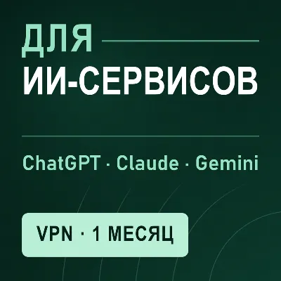 VPN для CHATGPT | Работает в РФ | 1 месяц | VLESS Reality | Happ v2RayTun | ВПН - irongamers.ru