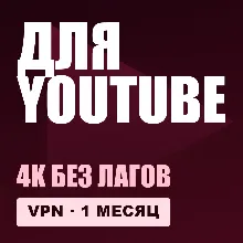 VPN для YOUTUBE | Работает в РФ | 1 месяц | VLESS Reality | Happ v2RayTun | ВПН