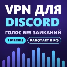VPN для DISCORD | Работает в РФ | 1 месяц | VLESS Reality | Happ v2RayTun | ВПН