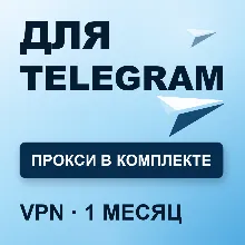 VPN для TELEGRAM | Работает в РФ | 1 месяц | Прокси VLESS | Happ v2RayTun | ВПН