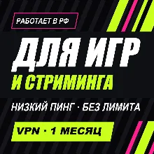 VPN для ИГР и стриминга | Работает в РФ | 1 месяц | Безлимит | VLESS Happ | ВПН
