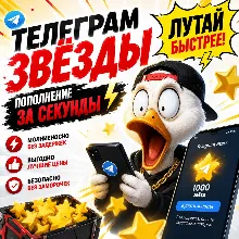 Автовыдача 24/7 | Telegram Звёзды | Моментально
