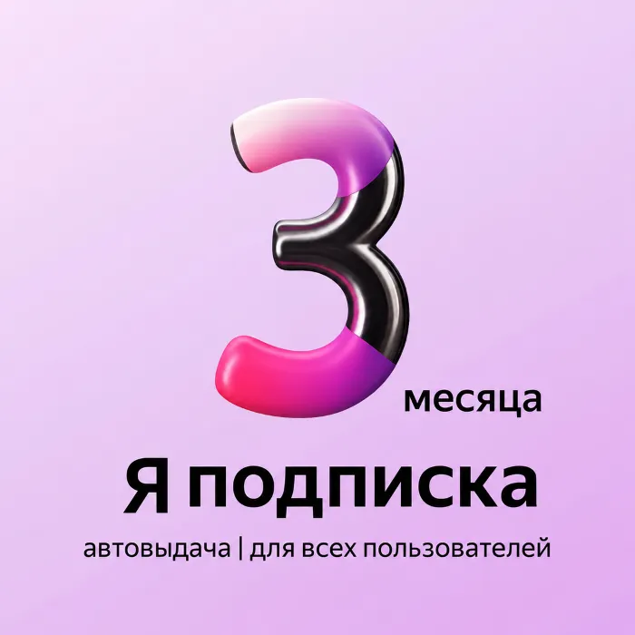 Я+ПОДПИСКА · 90 ДНЕЙ · Подходит Для Алисы
