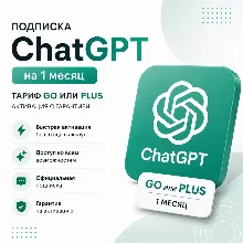 Подписка ChatGPT на 1 месяц — тариф Go или Plus | Активация с гарантией