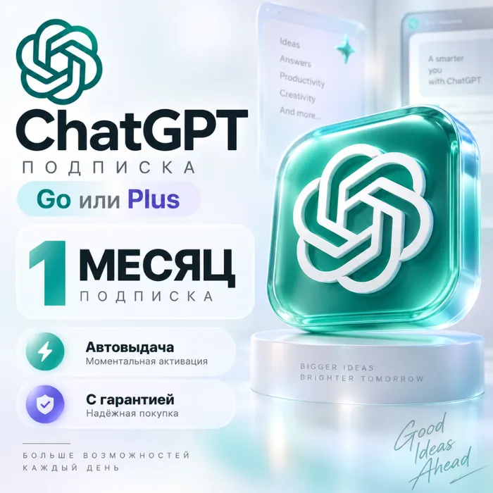 Подписка ChatGPT на 1 месяц — тариф Go или Plus · Активация с гарантией