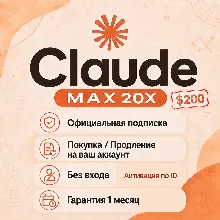 Claude MAX 20X | Покупка на ваш аккаунт | Без входа | Гарантия 1 месяц