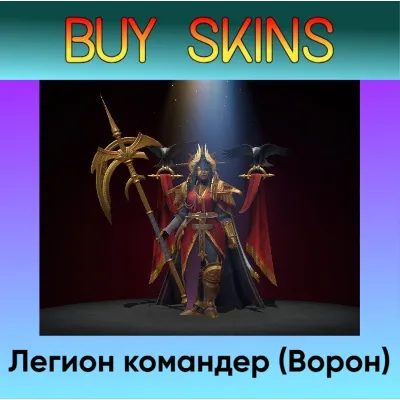 Легион командер (Ворон) - отправка трейдом - irongamers.ru