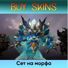 Сет на морфа - отправка трейдом