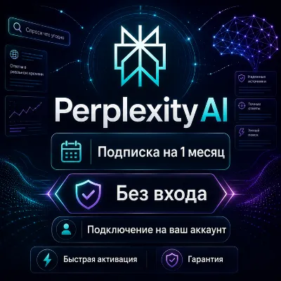Perplexity AI — подписка на 1 месяц | Без входа