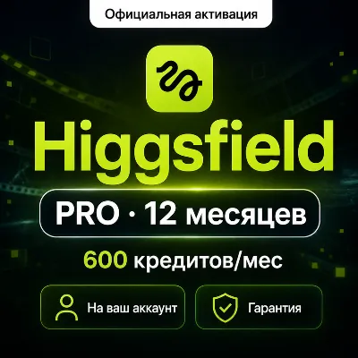 Higgsfield AI PRO 12M | 600 Credits/mo | ON YOUR ACCOUNT | WARRANTY - irongamers.ru