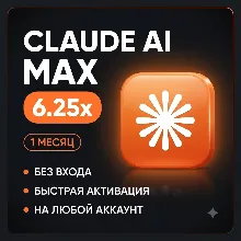 Claude AI MAX 6.25x | ЗА 1 МИНУТУ | ОФИЦИАЛЬНО | БЕЗ СЛЕТА | 1 МЕСЯЦ