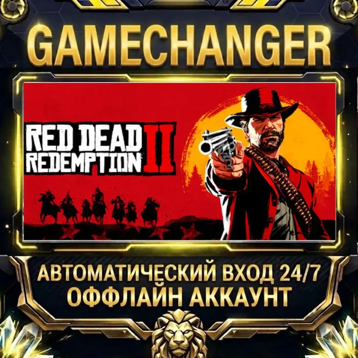 Red Dead Redemption 2 Steam ОФФЛАЙН-аккаунт · Автовыдача 24 · 7