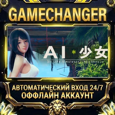 AI＊Shoujo/AI＊少女 Steam ОФФЛАЙН-аккаунт | Автовыдача 24/7 - irongamers.ru