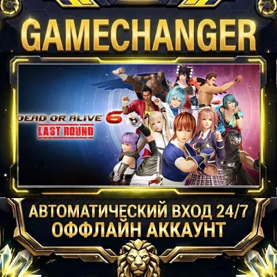 DEAD OR ALIVE 6 Last Round Steam ОФФЛАЙН-аккаунт | Автовыдача 24/7 - irongamers.ru