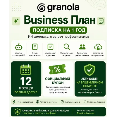 Granola AI Business | Подписка на 1 год для вашего личного аккаунта - irongamers.ru