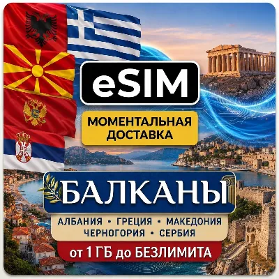 eSIM - Балканы | Албания Греция Македония Черногория Сербия | AIRALO | Premium | есим