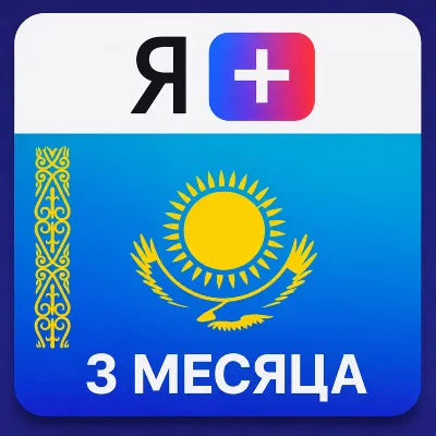 Промокод Я Плюс Мульти - на 3 месяца (KZ) - irongamers.ru
