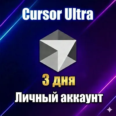 Cursor Ultra 2 дня | Личный аккаунт - irongamers.ru