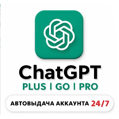 [24/7 АВТО] ChatGPT 6 PLUS | PRO X20| GO | CODEX 1 М ПОДПИСКА / ПРОДЛЕНИЕ / ЧАТ ГПТ - irongamers.ru