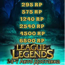 League of Legends 290-6500 RP ЕС-Запад