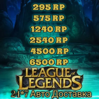 League of Legends 290-6500 RP ЕС-Запад - irongamers.ru