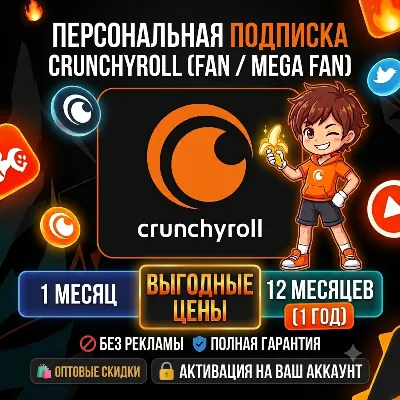 Crunchyroll (Fan / Mega Fan) 1-12 мес 🔴 На ваш аккаунт | Гарантия