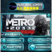 Metro 2033 Redux *RU/BY/UA/СНГ Steam Auto