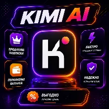 KIMI Ai - 1 месяц / Все тарифные планы / Официальная подписка / Полная гарантия
