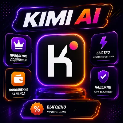 KIMI Ai - 1 месяц / Все тарифные планы / Официальная подписка / Полная гарантия - irongamers.ru