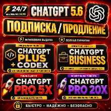 24/7 | ChatGPT 5.6 Plus + Codex | Business | Pro 5X / 20X | ПОДПИСКА / ПРОДЛЕНИЕ