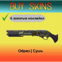 Обрез | Сушь (4 золотые наклейки)