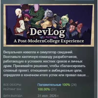 Devlog: A Post-Modern College Experience АВТОДОСТАВКА STEAM GLOBAL МГНОВЕННО ЛИЦЕНЗИЯ