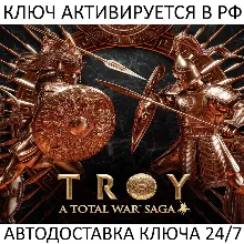 A Total War Saga: TROY Ключ Steam (Работает в РФ + СНГ + Весь Мир)