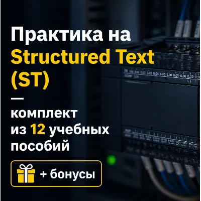 Практика на Structured Text (ST) — комплект из 12 учебных пособий + бонусы - irongamers.ru