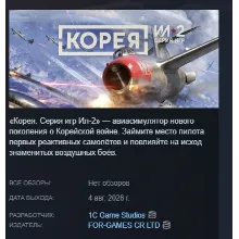 Корея. Серия Ил-2 \ Korea. IL-2 Series АВТОДОСТАВКА STEAM GLOBAL МГНОВЕННО ЛИЦЕНЗИЯ
